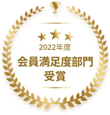 2022年度 会員満足度部門