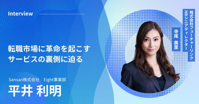 『Eight』が展開するリクルーティングサービス「成功の秘密:転職市場に革命を起こすサービスの裏側に迫る