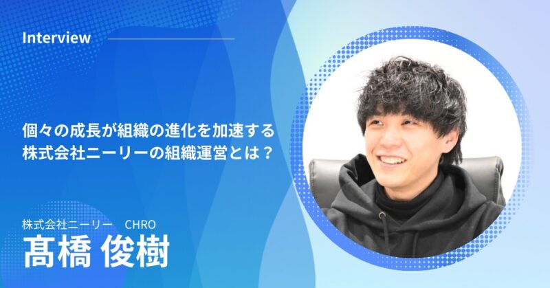 個々の成長が組織の進化を加速する<br>株式会社ニーリーの組織運営とフューチャーリンクのサポート