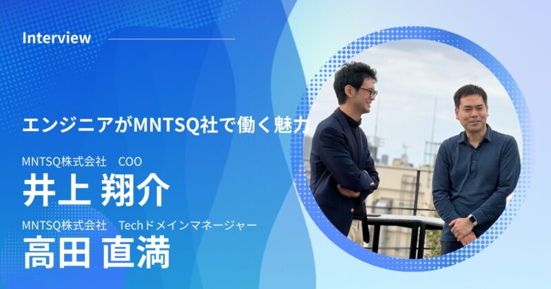 【MNTSQ株式会社で働くことの意味合い】
