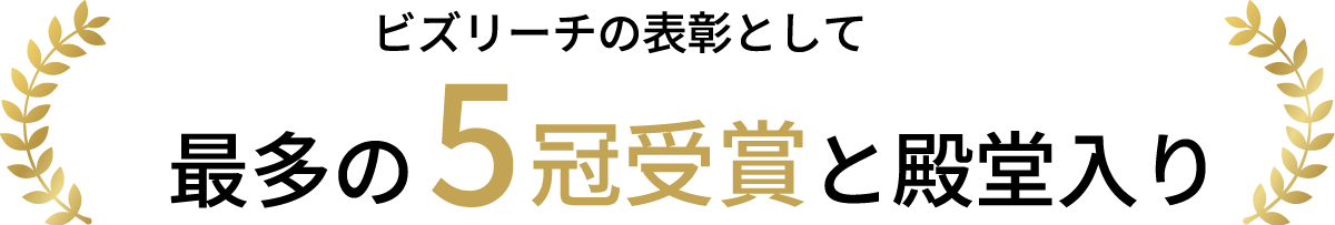 Bizreach Japan Headhunter Awards 5冠受賞MVP殿堂入り